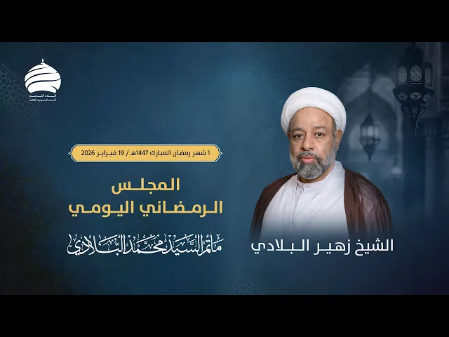 ⁣مأتم السيد محمد البلادي | الشيخ زهير البلادي |المجلس الرمضاني اليومي| 2  رمضان 1447 | 19 فبراير 2026