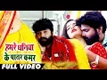 Download Lagu हमरे धनिया के पातर कमर - #Video_Song - Samar_Singh , Kavita_Yadav - Bhojpuri Songs 2019