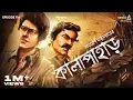 Download Lagu Kalapahar By Samaresh Majumdar | Mir | Anujoy | Sudip | Papiya | Rounak | #GoppoMirerThek EP116