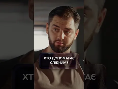 Хто допомагає слідчим?🤔 | #УкраїнськеКіно #Серіал2026