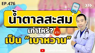 ทำไมการควบคุมระดับน้ำตาลสะสมในเลือดจึงสำคัญต่อสุขภาพ?