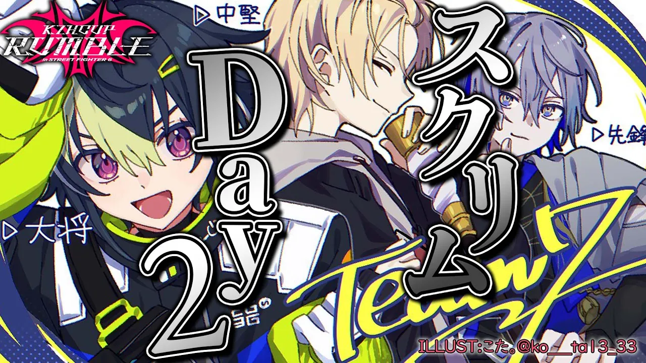 【 スト6 】 KZHCUPスクリム2日目！ VS宇佐美＆イブラヒムチーム！【 ストリートファイターVI / にじさんじ / 神田笑一 / 伊波ライ / 小柳ロウ / 立川コーチ 】