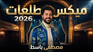 ميكس  طلعات      بدون كلام  كل الجديد باسط مصر شعبى افراح      دندنها