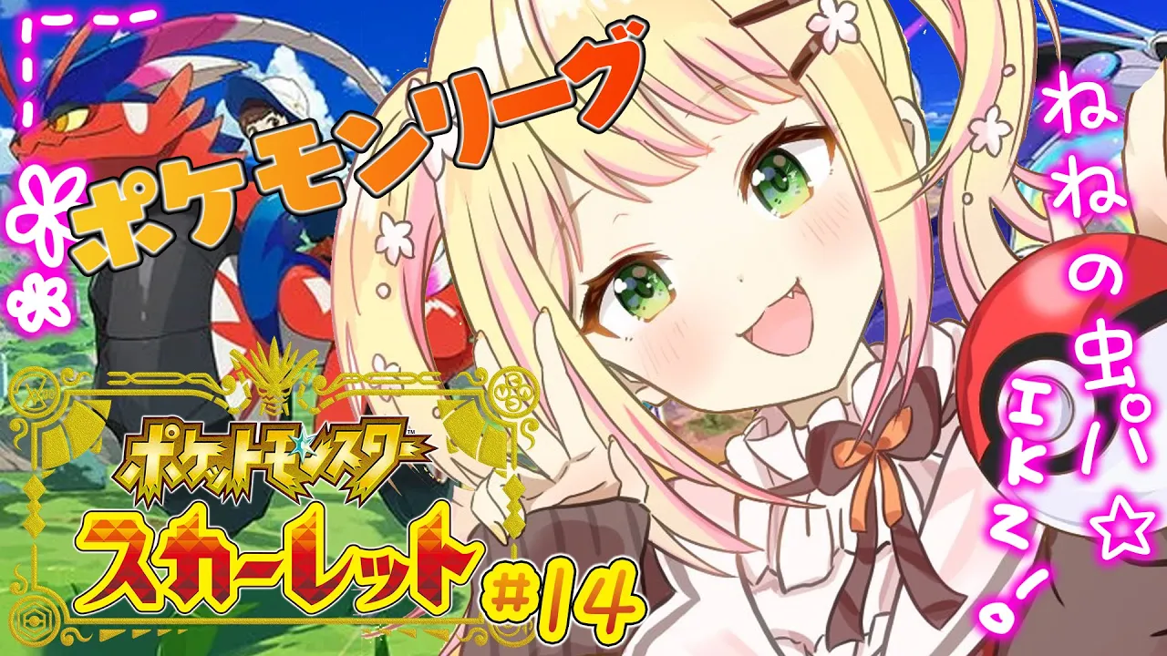 【 ポケモンSV 】虫パで挑むポケモンリーグ１４日目！【 桃鈴ねね / ホロライブ 】