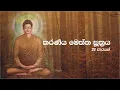 Lagu Karaneeya Meththa Suthraya | කරණීය මෙත්ත සූත්රය 21ක් වාරයක්