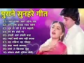Download Lagu पुराने सुनहरे गाने l Old Is Gold l Bollywood classics song l #oldisgold #bollywoodclassic #80s#90s
