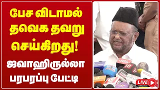 🔴LIVE: “பேச விடாமல் தவெக தவறு செய்கிறது!” | ஜவாஹிருல்லா பரபரப்பு பேட்டி | TVK | Vijay