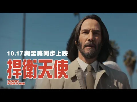 Video Thumbnail: 基努李維最新力作【捍衛天使】Good Fortune 前導預告 10/17(五)全台戲院與全美同步上映
