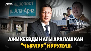 Метеостанциядагы курулуш кимдики?