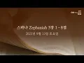 Download Lagu 2025-9-13(토) [ON-line 새벽 QT]  스바냐 Zephaniah 3:1-8