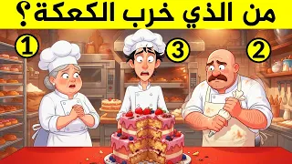 ألغاز ممتعة للأذكياء - 90% من العباقرة لا يستطيعون حلها❗️ - الغاز مخادعة وصعبة جداً - اختبر ذكائك ؟