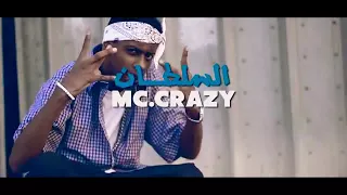 كريزي راب أنا السلطان الجهة القديمة 