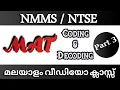 NMMS NTSE MAT CLASS MALAYALAM MENTAL ABILITY TEST TRICKS CODING DECODING tricks Malayalam