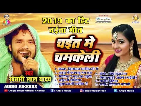 Download MP3 Khesari Lal Yadav 2019 का सुपरहिट चईता गीत || चईत में चमकेली || Chaita Audio Jukebox 2019