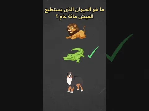 للاذكياء فقط | ما هو الحيوان #1 ❤️‍🔥