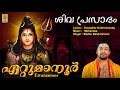 Download Lagu ഏറ്റുമാനൂർ | Shiva Devotional Song | Sivaprasadam | Madhu Balakrishnan | Ettumanoor