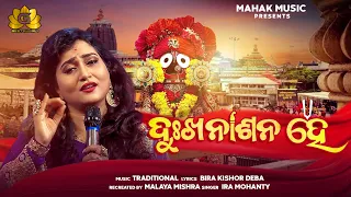 dukhanasana he new jagannatha bhajan ft ira mohanty malaya mishra geetanjali mahak music