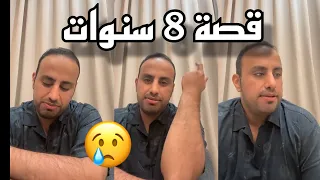 قـصة غـياب عن اهـل ي 8 سنـوات انصدمت منهم 