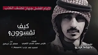 كيف تقسون بطيء اداء مسفر بن دريميح 