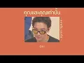 🧡 [เนื้อเพลง] คุณและคุณเท่านั้น - แกงส้ม ธนทัต 🍊