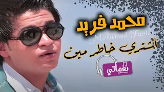 اشترى خاطر مين محمد فريد Naghmaty 