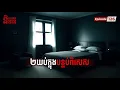 Download Lagu ២យប់ក្នុងបន្ទប់ពិសេស | EP126 | Ghost Stories Podcast | និទានរឿងខ្មោច