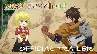 YouTube影片, 內容是29歲單身中堅冒險家的日常 的 前導影片