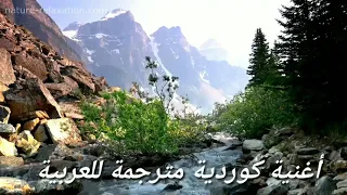 من أجمل الأغاني الكوردية المترجمة للعربية   سيبان خلاتي  دندنها