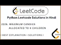 2226 Maximum Candies Allocated to K Children Leetcode Python Solutions Hindi