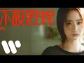 【伴奏】張蔓姿 - 不設底線