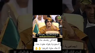 القذافي يقصف ملك السعودية بغداد عراق دويتو معمر القذافي ليبيا السعودية لايك تيك توك 