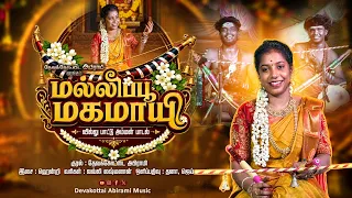 Mallipoo Magamayi | Devakottai Abirami | Amman song |
