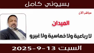 بسيوني كامل L لا رباعية ولا خماسية ولا غيرو 