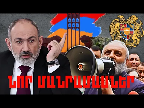 Download MP3 ՆՈՐ ՄԱՆՐԱՄԱՍՆԵՐ. ԿԱՐԵՎՈՐ ԼՈՒՐԵՐ. ՄԱՅԻՍԻ 28, 2024Թ.