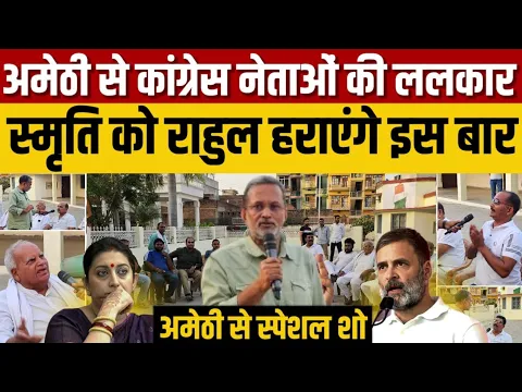 Download MP3 Rahul Gandhi Vs Smriti Irani : अमेठी के कांग्रेसियों का राहुल गांधी का इंतज़ार , इस बार क्या होगा ?