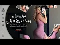 ميلي ميلي ميلي وبخصرج ميلي 💃[ حمودي نضال ] ترند التيك توك مطلوبة جدا للجميع 2025