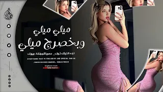 ميلي ميلي ميلي وبخصرج ميلي حمودي نضال ترند التيك توك مطلوبة جدا للجميع 2025  ميلي ميلي ميلي وبخصرج ميلي حمودي نضال ترند التيك توك مطلوبة جدا للجميع 2025