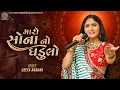 Lagu Maro Sona No Ghadulo || Geeta Rabari || New Gujarati Garba Song 2022 || Geeta Rabari Official