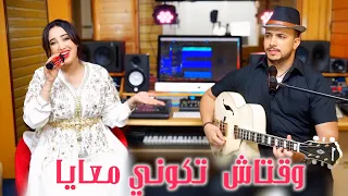 IDBAK Malak Eloujdia Wa9tach Tkoni M3aya وقتاش تكوني معايا إدباك ملاك الوجدية 