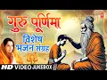 Download Lagu गुरु पूर्णिमा विशेष | Guru Purnima 2025 Special Bhajans | Gurur Brahma Guru Vishnu, Kabir Amritwani