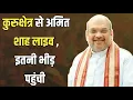 Download Lagu कुरुक्षेत्र पहुंचे अमित शाह | CM नायब सैनी मौजूद | Amit Shah in Kurukshetra with CM Nayab Saini