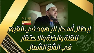 إبطال أسحار اليهود في القبور للقلة والذلة والاحتقار في الشق الشمال الراقي المغربي نعيم ربيع 