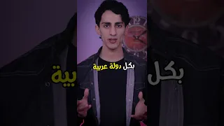 افضل اشي بكل دولة عربية 