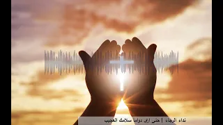 حتى ارى دواما سلامك العجيب 