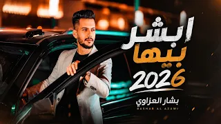 دبكات ابشر بيها ابشر بيها   خلي نفسك عزيزة   الفنان بشار العزاوي لشاعرعبدالرحمن العماي ياسر حطاب     دندنها