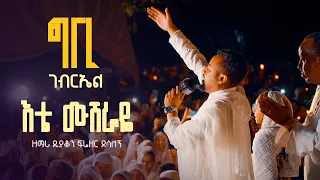 እቴ ሙሽራዬ ግቢ ገብርኤል ዘማሪ ዲያቆን ፍሬዘር ደሳለኝ 21media27 