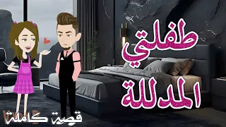 طفلتي المدلله رومانسى جدااا حكايات سما للقصص الكاملة 