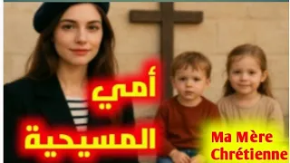 حكايتي بعد ما تزوج بابا الجزائري من فرنسية يديروها الوالدين ويخلصوها الأولاد Ma Mère Chrétienne 