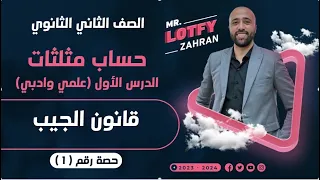 الصف الثاني الثانوي حساب مثلثات الدرس الاول قانون الجيب علمي وادبي قانون الجيب قاعدة الجيب 