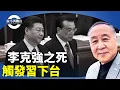 Download Lagu 袁弓夷：剖析為何近期大爆李克強死因，被「心臟病」？李上習下傳聞引發妒忌心？退休都不放過？一人獨大想長長久久。